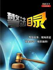 警法目录