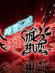 全城热恋第十季