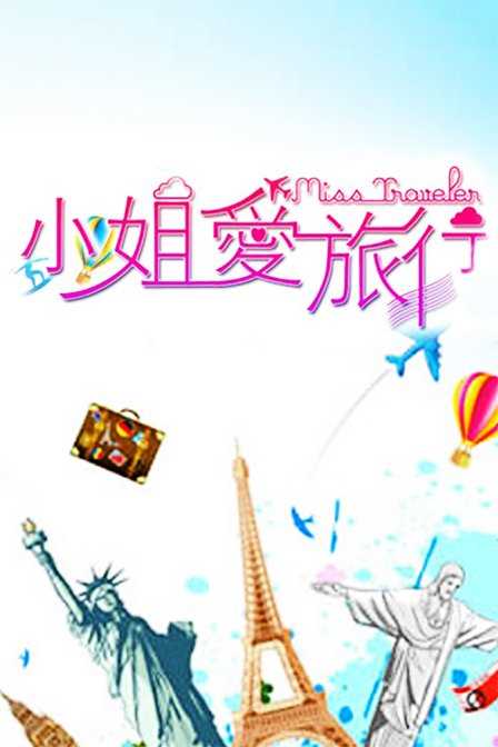小姐爱旅行