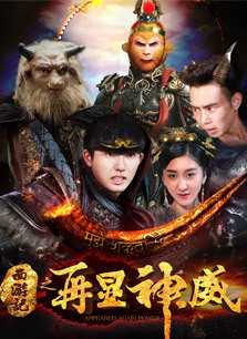 西游记之再显神威