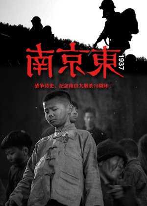 南京东1937