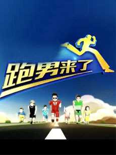 跑男来了 第2季