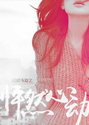 18爱不爱之怦然心动