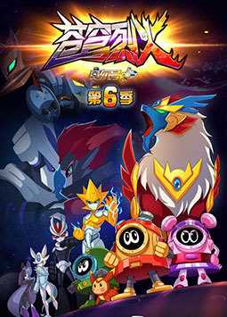 赛尔号6 苍穹烈火