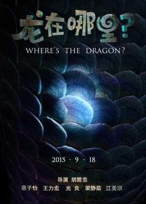 龙在哪里？