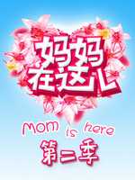 妈妈在这儿 第2季