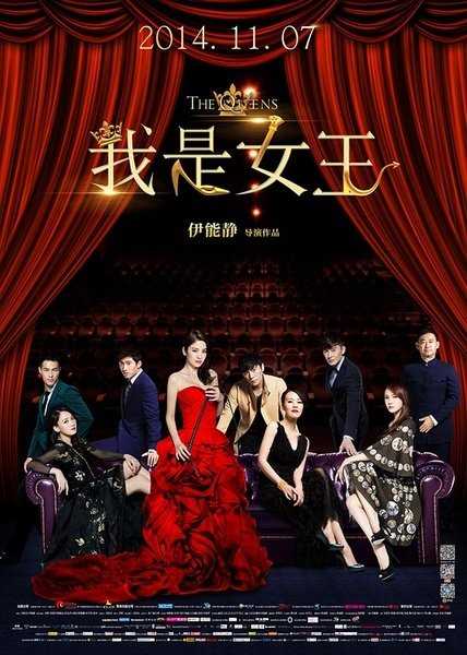我是女王