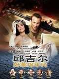 丘吉尔好莱坞年代