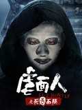 虐面人