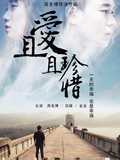 且爱且珍惜