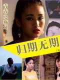 青春之殇2