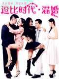 逗比时代之混婚