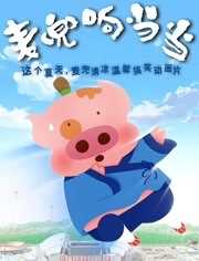 麦兜响当当（粤语）
