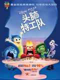 头脑特工队[国语]
