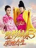 整形归来3：前世今生