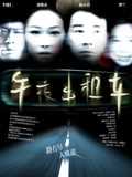 午夜出租车[2009]