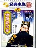 诸葛亮吊孝