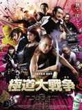 极道大战争