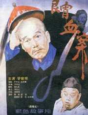良宵血案