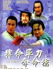 搏命单刀夺命枪