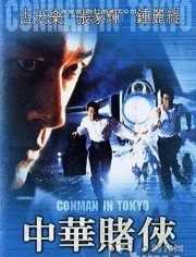 中华赌侠