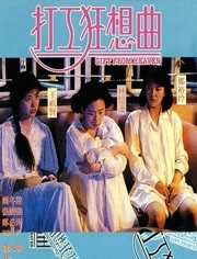 打工狂想曲 粤语版