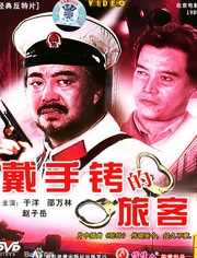 戴手铐的旅客