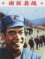 南征北战[1974]