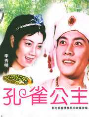 孔雀公主