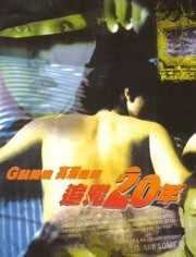 追凶20年