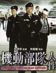 机动部队-人性