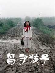 留守孩子