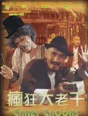 疯狂大老千 粤语版