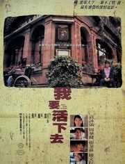 我要活下去[1995]