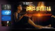爸爸的滋味