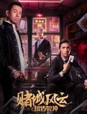 《赌城风云之扭转乾坤》