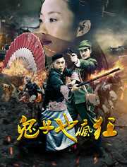 《鬼子也疯狂》