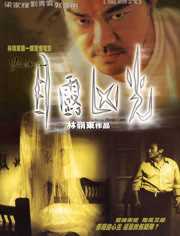 目露凶光（1999）