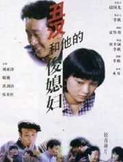 丑汉和他的俊媳妇