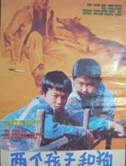 两个孩子和狗