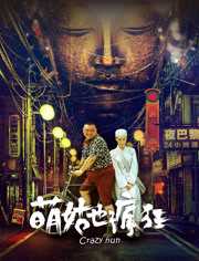 《萌姑也疯狂》