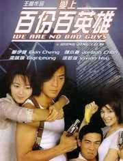 爱上百分百英雄