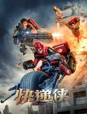 《快递侠》