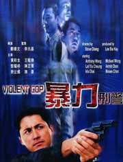 暴力刑警 粤语版