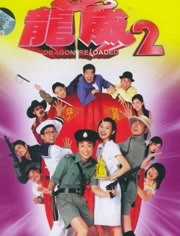 龙咁威2 粤语版