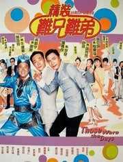 精装难兄难弟 粤语版