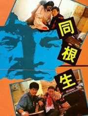 同根生 粤语版