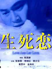 生死恋（粤语）