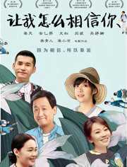 让我怎么相信你