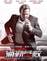 通勤营救 普通话版